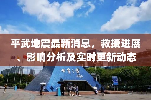 平武地震最新消息，救援进展、影响分析及实时更新动态