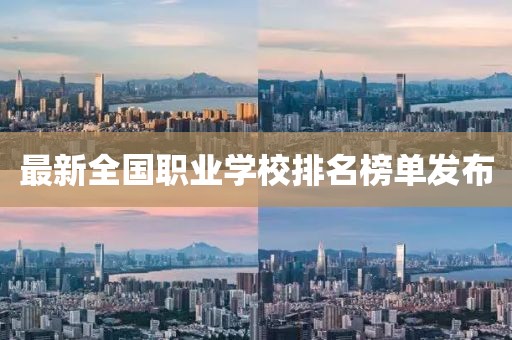 最新全国职业学校排名榜单发布