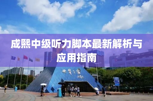 成熙中级听力脚本最新解析与应用指南