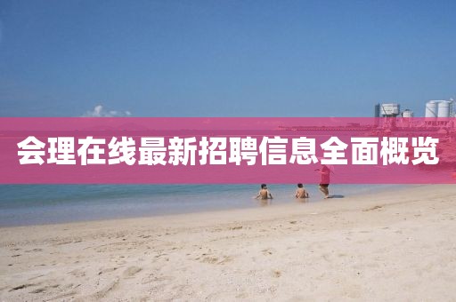 会理在线最新招聘信息全面概览