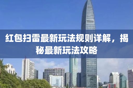 红包扫雷最新玩法规则详解，揭秘最新玩法攻略