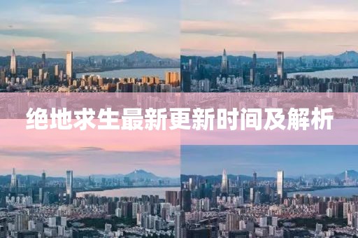 绝地求生最新更新时间及解析