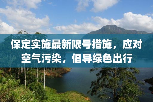 保定实施最新限号措施，应对空气污染，倡导绿色出行