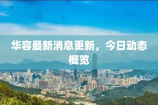 华容最新消息更新，今日动态概览