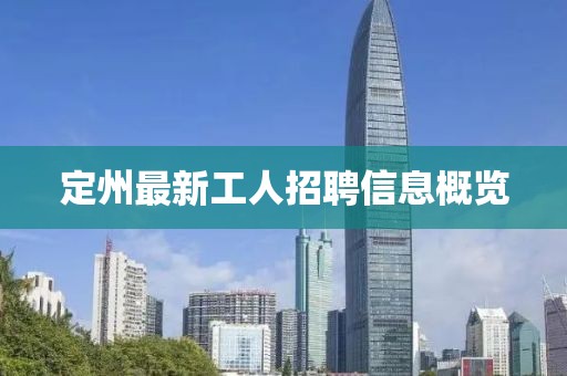 定州最新工人招聘信息概览