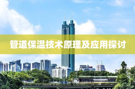 管道保温技术原理及应用探讨