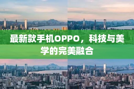 最新款手机OPPO，科技与美学的完美融合