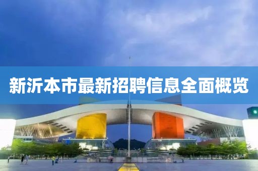 新沂本市最新招聘信息全面概览