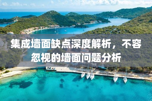 集成墙面缺点深度解析，不容忽视的墙面问题分析