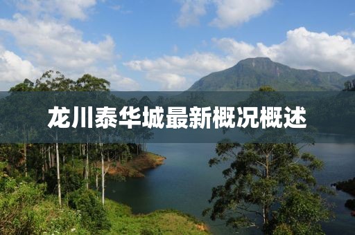 龙川泰华城最新概况概述