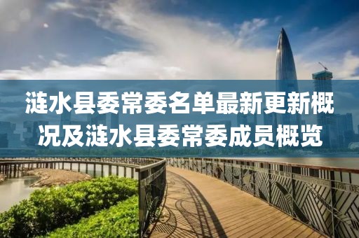涟水县委常委名单最新更新概况及涟水县委常委成员概览