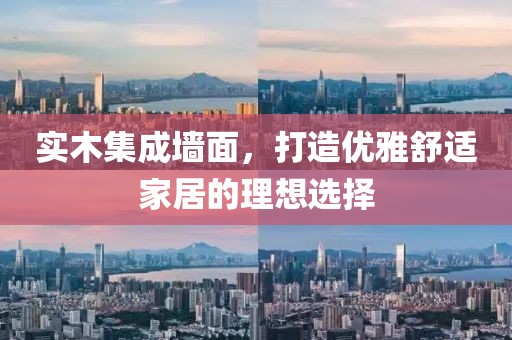 实木集成墙面，打造优雅舒适家居的理想选择