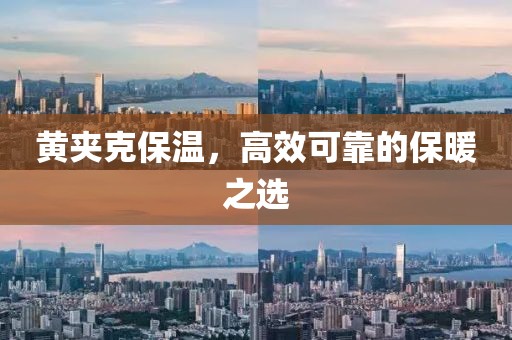 黄夹克保温，高效可靠的保暖之选
