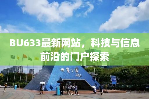 BU633最新网站，科技与信息前沿的门户探索