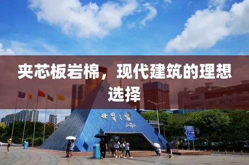 夹芯板岩棉，现代建筑的理想选择