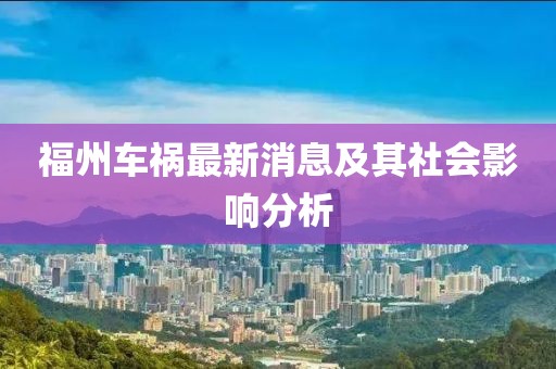 福州车祸最新消息及其社会影响分析