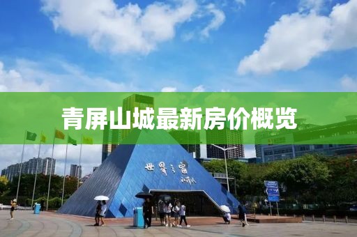 青屏山城最新房价概览