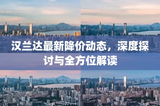 汉兰达最新降价动态，深度探讨与全方位解读