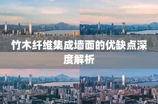 竹木纤维集成墙面的优缺点深度解析