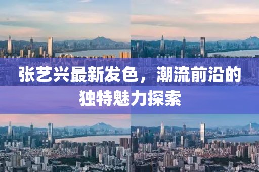 张艺兴最新发色，潮流前沿的独特魅力探索