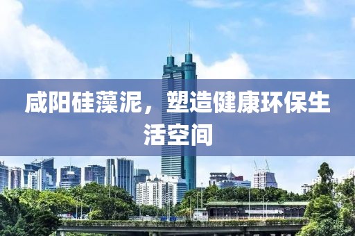 咸阳硅藻泥，塑造健康环保生活空间