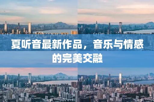 夏听音最新作品，音乐与情感的完美交融