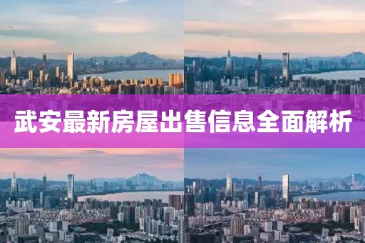 武安最新房屋出售信息全面解析