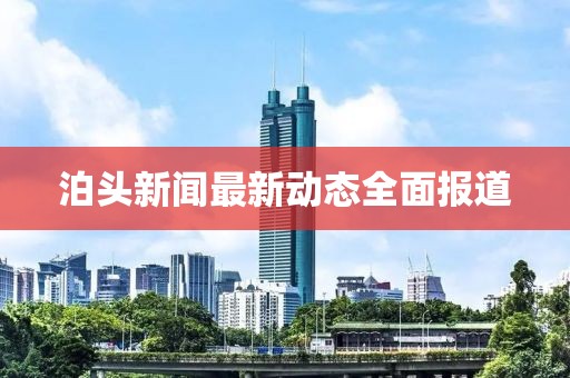 泊头新闻最新动态全面报道