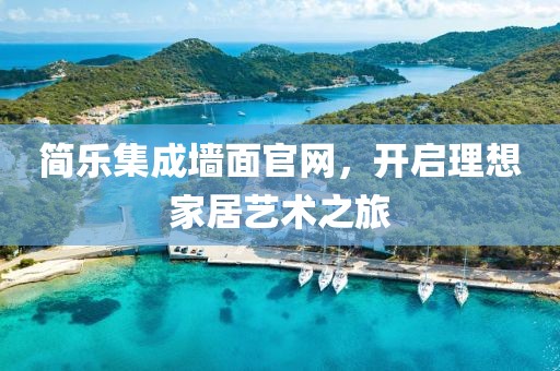 简乐集成墙面官网，开启理想家居艺术之旅