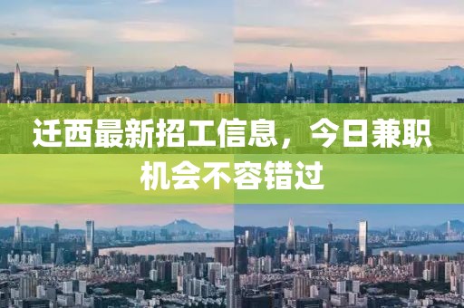 迁西最新招工信息，今日兼职机会不容错过