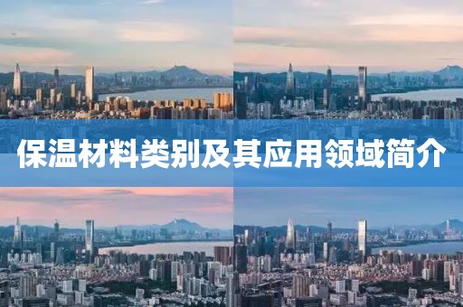 保温材料类别及其应用领域简介