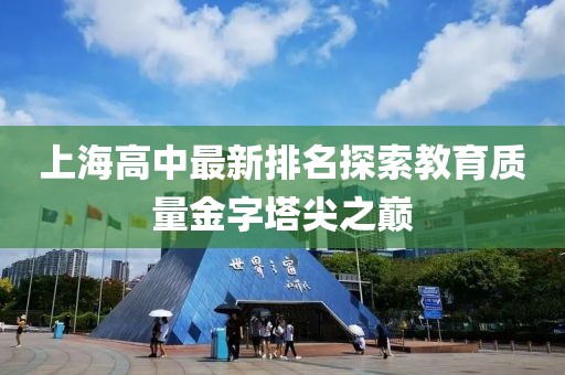 上海高中最新排名探索教育质量金字塔尖之巅