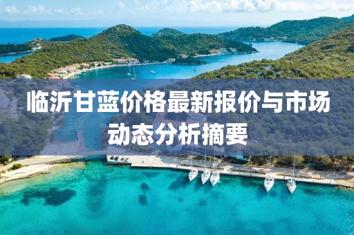 临沂甘蓝价格最新报价与市场动态分析摘要
