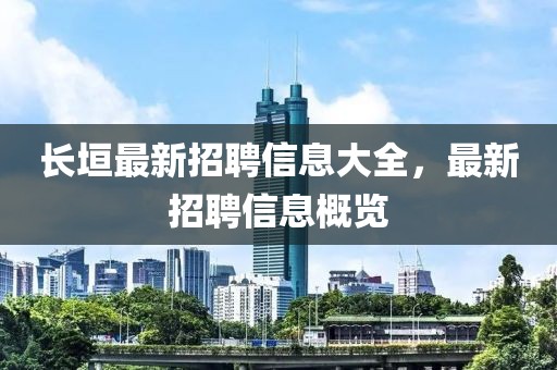 长垣最新招聘信息大全，最新招聘信息概览