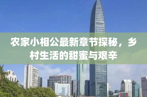农家小相公最新章节探秘，乡村生活的甜蜜与艰辛