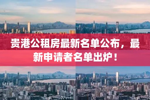 贵港公租房最新名单公布，最新申请者名单出炉！