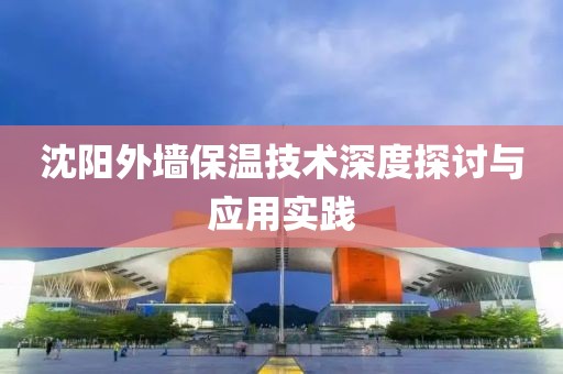 沈阳外墙保温技术深度探讨与应用实践
