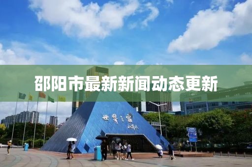 邵阳市最新新闻动态更新