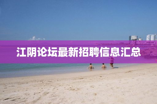 江阴论坛最新招聘信息汇总