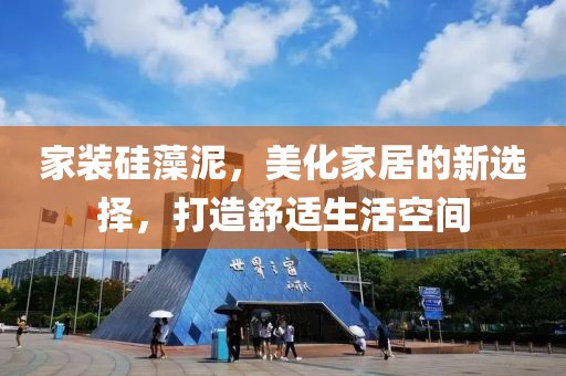 家装硅藻泥，美化家居的新选择，打造舒适生活空间