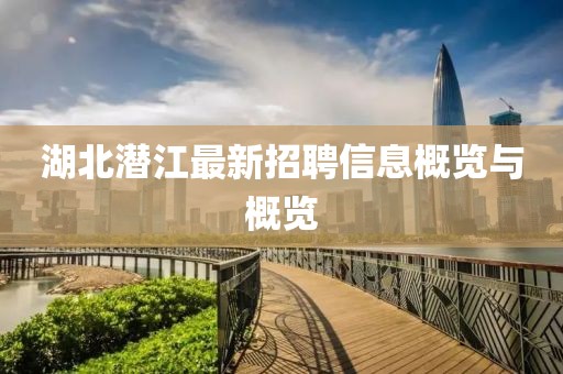湖北潜江最新招聘信息概览与概览