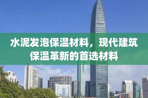 水泥发泡保温材料，现代建筑保温革新的首选材料