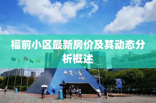 福前小区最新房价及其动态分析概述