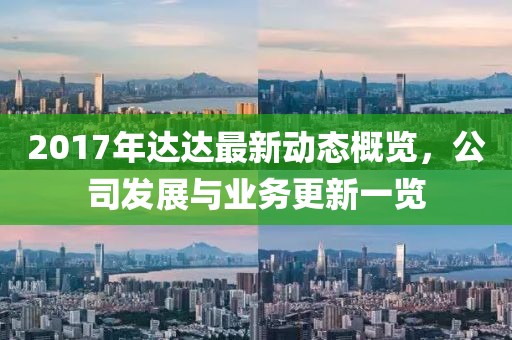 2017年达达最新动态概览，公司发展与业务更新一览