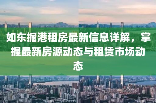 如东掘港租房最新信息详解，掌握最新房源动态与租赁市场动态