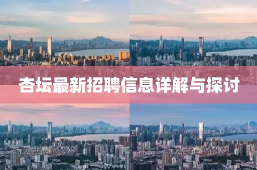 杏坛最新招聘信息详解与探讨