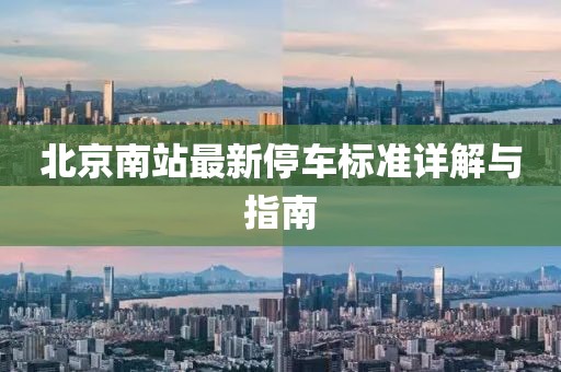 北京南站最新停车标准详解与指南