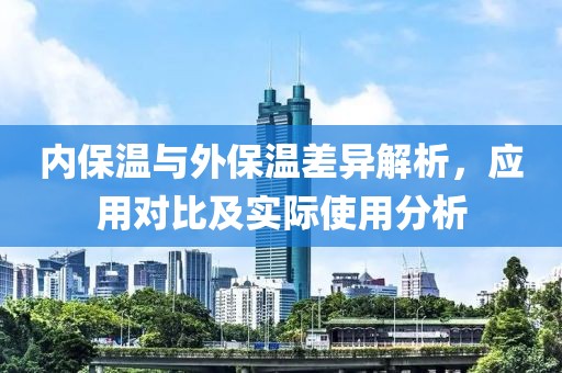 内保温与外保温差异解析，应用对比及实际使用分析