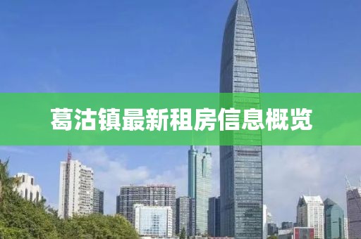 葛沽镇最新租房信息概览