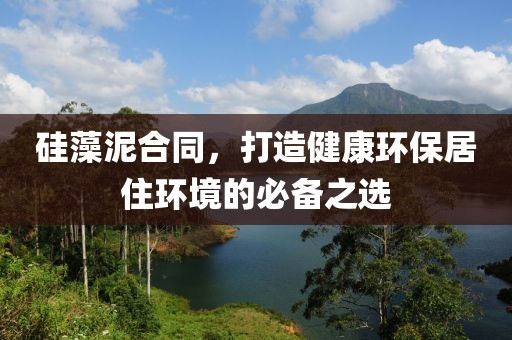 硅藻泥合同，打造健康环保居住环境的必备之选